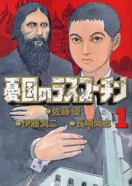 Manga - Yûkoku no Rasputin vo