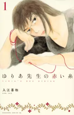 Manga - Manhwa - Yuria-sensei no Akai Ito vo