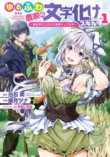 Manga - Yurufuwa Nôka no Mojibake Skill - Isekai de Catalog Tsuuhan Yattemasu vo