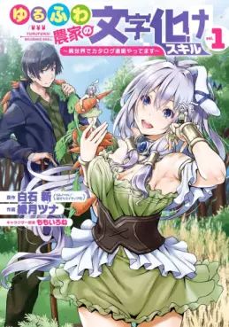 Mangas - Yurufuwa Nôka no Mojibake Skill - Isekai de Catalog Tsuuhan Yattemasu vo