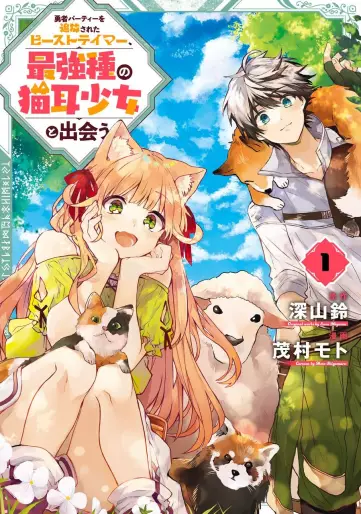 Manga - Yûsha Party wo Tsuihô Sareta Beast Tamer, Saikyô Shuzoku Nekomimi Shojo to Deau vo