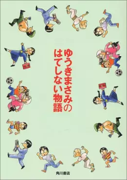 Manga - Masami Yûki no Hateshinai Monogatari vo
