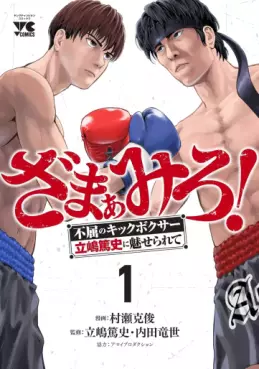 Manga - Zamamiro! - Fukutsu no Kickboxer Atsushi Tateshima ni Miserarete vo