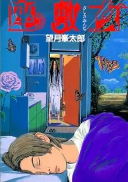Manga - Zashiki Onna vo