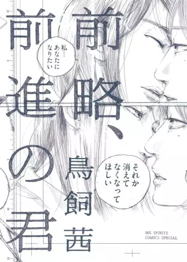 Manga - Zenryaku, Zenshin no Kimi vo