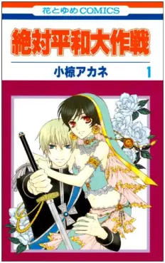 Manga - Manhwa - Zettai Heiwa Daisakusen vo