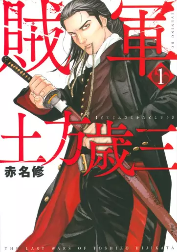 Manga - Zokugun Hijikata Toshizô vo