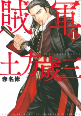 Manga - Manhwa - Zokugun Hijikata Toshizô vo