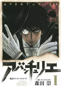 Manga - Manhwa - Aventurier - Shinsetsu Arsène Lupin vo