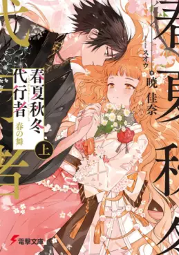 Manga - Manhwa - Agents of the Four Seasons - Light Novel