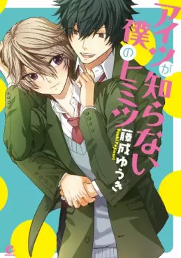 Manga - Aitsu ga shiranai boku no himitsu vo