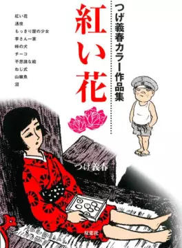 Manga - Manhwa - Akai Hana - Tsuge Yoshiharu vo