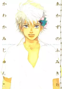 Manga - Manhwa - Akazu no fumikiri vo