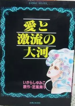 Manga - Manhwa - Ai to Gekiryû no Taiga vo