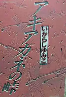 Manga - Manhwa - Akiakane no Tôge vo
