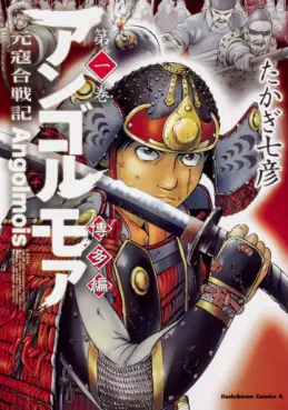 Manga - Angolmois Genkô Kassenki - Hakata-hen vo