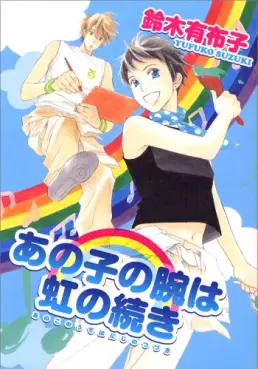 Manga - Manhwa - Ano ko no ude Ha niji no tsuzuki vo