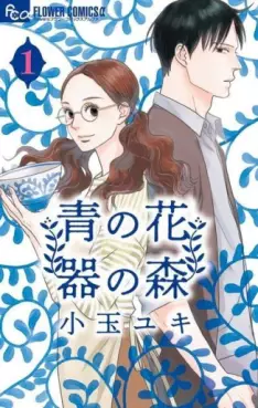 Manga - Manhwa - Ao no Hana – Utsuwa no Mori vo