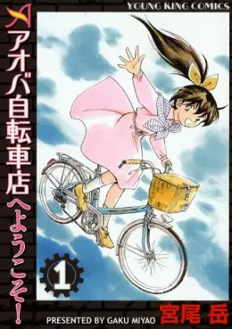 Manga - Aoba Jitenshaten he Yôkoso vo