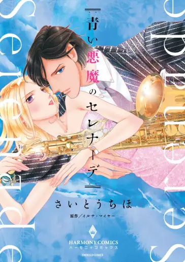 Manga - Aoi Akuma no Serenade vo