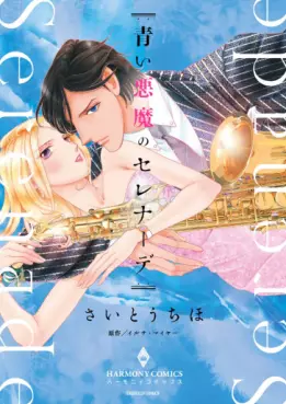 Manga - Manhwa - Aoi Akuma no Serenade vo