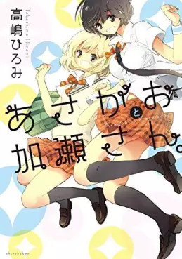Manga - Manhwa - Asagao to Kase-san vo