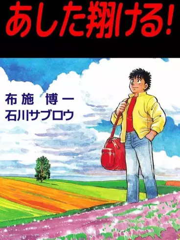 Manga - Ashita ni Kakeru vo