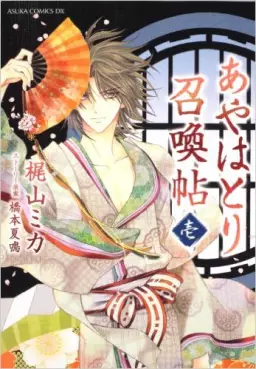 Manga - Manhwa - Ayahatori Shôkanchô vo