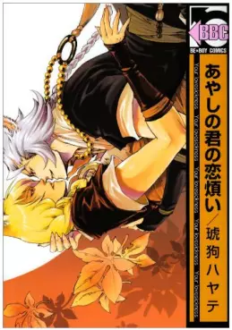 Manga - Manhwa - Ayashi no Kimi no Koiwazurai vo