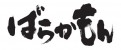 Mangas - Barakamon vo