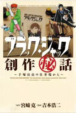 Manga - Manhwa - Black Jack Sôsaku Hiwa - Tezuka Osamu no Shigotoba Kara vo