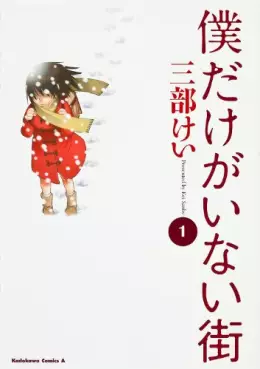 Manga - Manhwa - Boku Dake ga Inai Machi vo