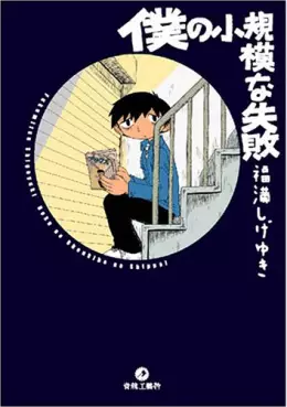 Manga - Manhwa - Boku no Shôkibo na Shippai vo