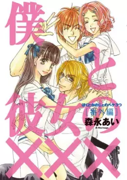 Manga - Boku to Kanojo no XXX - Bangai-hen vo