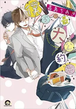 Manga - Manhwa - Bokura no Saidai Kouyakusu vo