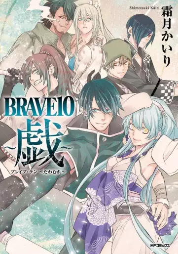 Manga - Brave 10 - Tawamure vo