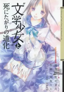 Manga - Manhwa - Bungaku Shôjo to Shi ni Tagari no Dôke vo