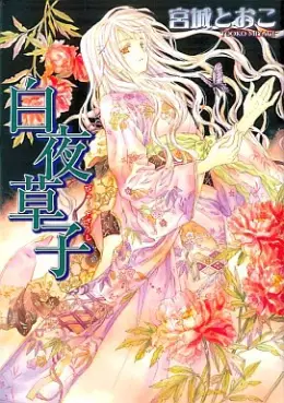Manga - Manhwa - Byakuya Zaushi vo