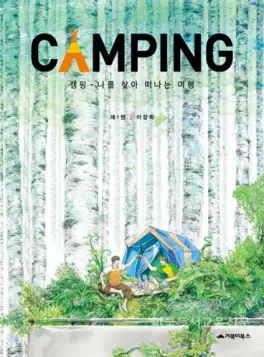 Manga - Manhwa - Camping