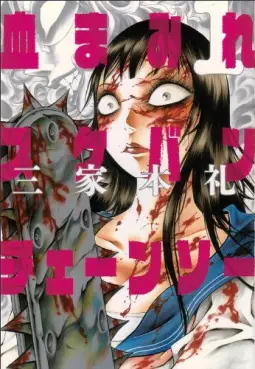Manga - Manhwa - Chimamire Sukeban Chainsaw vo