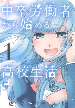 Manga - Manhwa - Chûsotsu Rôdôsha Kara Hajimeru Kôkô Seikatsu Rôdôsha vo