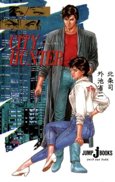 Manga - Manhwa - City Hunter - Roman