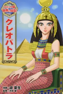 Manga - Manhwa - Cleopatra - Natsumi Mukai vo