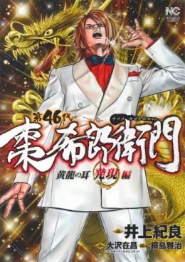 Manga - Dai 46 Dai - Natsume Kirô Emon - Kôryû no Mimi - Hatsugen-hen vo