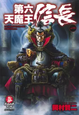 Manga - Manhwa - Dairokutenmaô Nobunaga vo