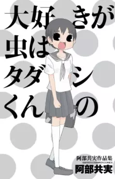 Manga - Manhwa - Tomomi Abe - Sakuhinshû - Daisuki ga Mushi ha Tadashikun no vo