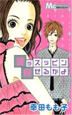 Manga - Manhwa - Dare ga Suppin Miseru Ka Yo vo