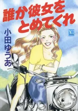 Manga - Manhwa - Dare ka kanojo wo tometekure vo