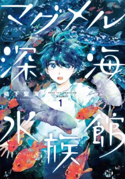 Manga - Manhwa - Magmell Shinkai Suizokukan vo