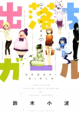 Manga - Manhwa - Deochi Girl - Suzuki Sanami Tanpenshû vo